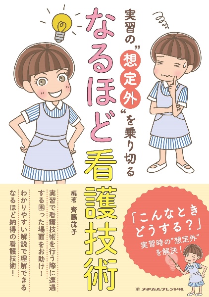 実習の“想定外”を乗り切る　なるほど看護技術