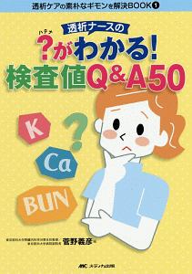 透析ナースの?-はてな-がわかる!検査値Q&A50 透析ケアの素朴なギモンを解決BOOK1