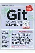 Ｇｉｔが、おもしろいほどわかる基本の使い方３３＜改訂新版＞