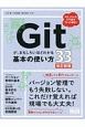 Gitが、おもしろいほどわかる基本の使い方33＜改訂新版＞