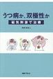 うつ病か、双極性か