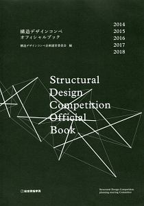 構造デザインコンペオフィシャルブック２０１４－２０１８