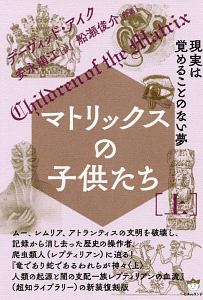 マトリックスの子供たち(上)