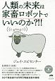 人類の未来は家畜ロボットでいいのか？！！