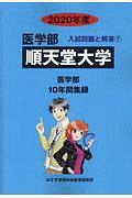 順天堂大学　医学部　２０２０　入試問題と解答７