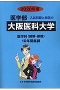 大阪医科大学　医学部　２０２０　入試問題と解答１７