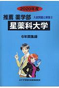 星薬科大学　推薦　薬学部　２０２０　入試問題と解答２