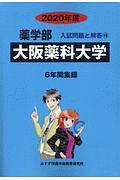 大阪薬科大学　薬学部　２０２０　入試問題と解答１９