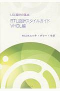 LSI設計の基本 RTL設計スタイルガイド VHDL編/エッチ・ディー・ラボ