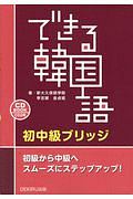 できる韓国語　初中級　ブリッジ　ＣＤ２枚付