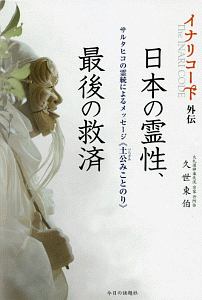 日本の霊性、最後の救済　イナリコード外伝