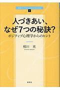 人づきあい、なぜ7つの秘訣?