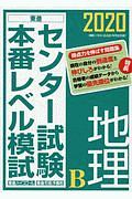 センター試験本番レベル模試　地理Ｂ　２０２０