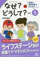 栄養士・管理栄養士のためのなぜ？どうして？＜第2版＞　応用栄養学　看護・栄養・医療事務・介護他医療関係者のなぜ？どうして？シリーズ(5)