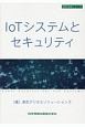 IoTシステムとセキュリティ