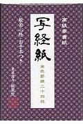 高級奉書紙　写経紙　般若心経お手本つき