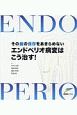 エンドペリオ病変はこう治す！　その歯の保存をあきらめない！