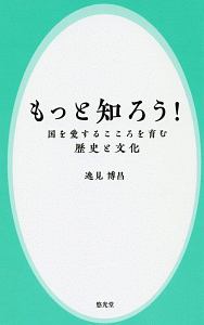 もっと知ろう!国を愛するこころを育む 歴史と文化