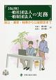 一般社団法人・一般財団法人の実務＜改訂版第3版＞