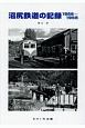 沼尻鉄道の記録　1966〜1968