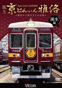 ビコム　鉄道車両シリーズ　阪急　京とれいん　雅洛　誕生編　製造から運行までの記録