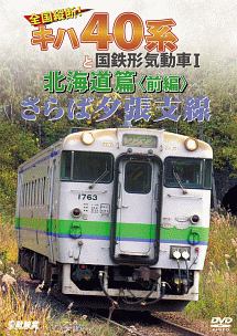 ビコム　鉄道車両シリーズ　さらば夕張支線　全国縦断！キハ４０系と国鉄形気動車Ｉ　北海道篇