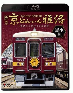 ビコム　鉄道車両ＢＤシリーズ　阪急　京とれいん　雅洛　誕生編　製造から運行までの記録