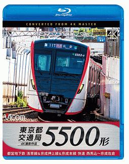 ビコム　ブルーレイ展望　４Ｋ撮影作品　東京都交通局　快速５５００形　４Ｋ撮影作品　都営地下鉄浅草線＆京成押上線＆京成本線　西馬込～京成佐倉