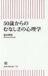 ５０歳からのむなしさの心理学？