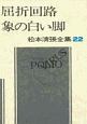 松本清張全集　屈折回路／象の白い脚(22)