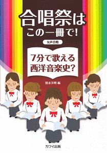 合唱祭はこの一冊で！７分で歌える西洋音楽史？