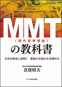 『MMT(現代貨幣理論)の教科書』真壁昭夫