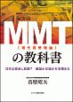 MMT（現代貨幣理論）の教科書