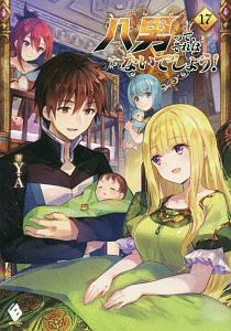 八男って、それはないでしょう！