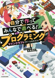 自分で作ってみんなで遊べる プログラミング 水島滉大の絵本 知育 Tsutaya ツタヤ