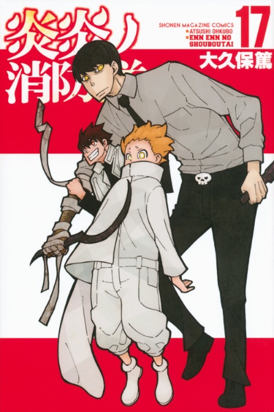 炎炎ノ消防隊 第1期全9巻第2期全8巻