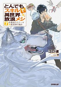 とんでもスキルで異世界放浪メシ 赤身肉のステーキ×創造神の裁き（7）