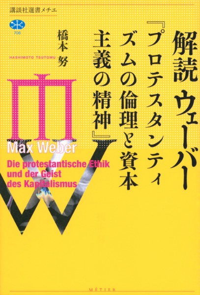 解読 ウェーバー 『プロテスタンティズムの倫理と資本主義の精神』