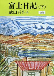 富士日記<新版>