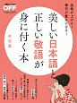 美しい日本語と正しい敬語が身に付く本＜令和版＞