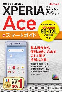 ゼロからはじめる　ドコモ　Ｘｐｅｒｉａ　Ａｃｅ　ＳＯ－０２Ｌ　スマートガイド