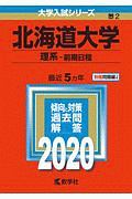 北海道大学　理系－前期日程　２０２０　大学入試シリーズ２