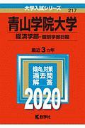 青山学院大学　経済学部－個別学部日程　２０２０　大学入試シリーズ２１７