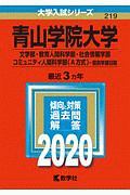 青山学院大学　文学部・教育人間科学部・社会情報学部・コミュニティ人間科学部〈Ａ方式〉－個別学部日程　２０２０　大学入試シリーズ２１９