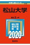 松山大学　２０２０　大学入試シリーズ５４９