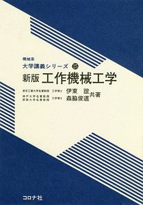 工作機械工学＜新版＞　機械系大学講義シリーズ２５