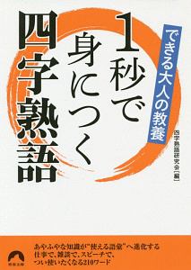 四字熟語研究会 おすすめの新刊小説や漫画などの著書 写真集やカレンダー Tsutaya ツタヤ