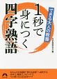 できる大人の教養　1秒で身につく四字熟語