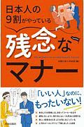 日本人の９割がやっている　残念なマナー