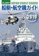 海上保安庁　船艇・航空機ガイド　2019